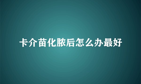 卡介苗化脓后怎么办最好