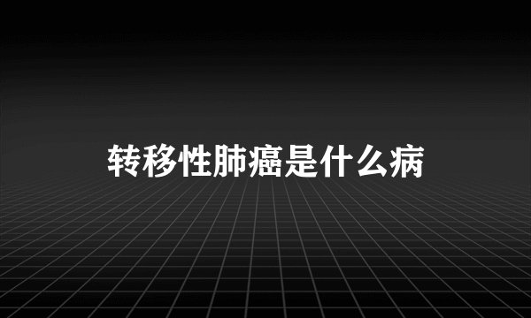 转移性肺癌是什么病