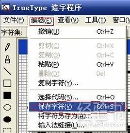 如何使用电脑造字程序造出来的字?