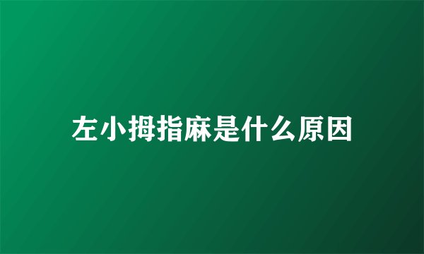 左小拇指麻是什么原因