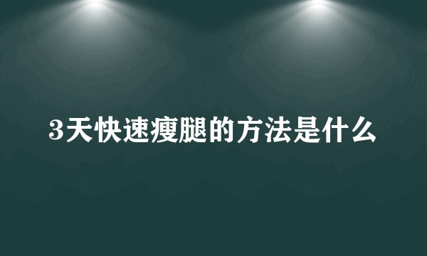 3天快速瘦腿的方法是什么