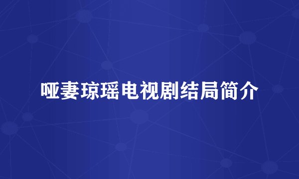 哑妻琼瑶电视剧结局简介