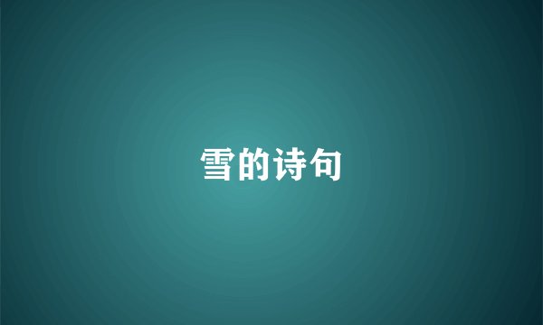 雪的诗句
