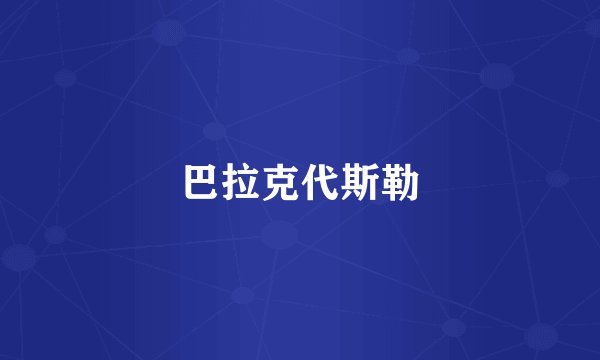 巴拉克代斯勒