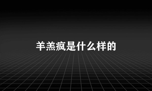 羊羔疯是什么样的