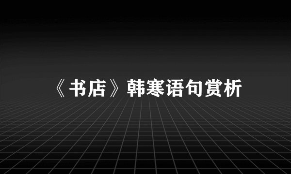 《书店》韩寒语句赏析