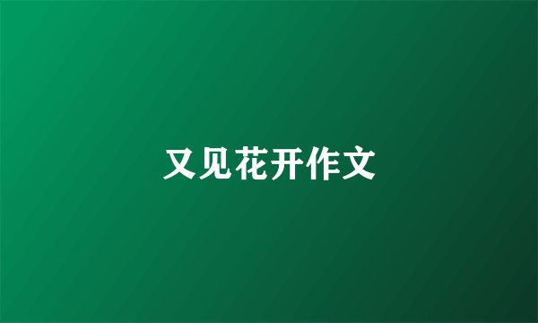又见花开作文