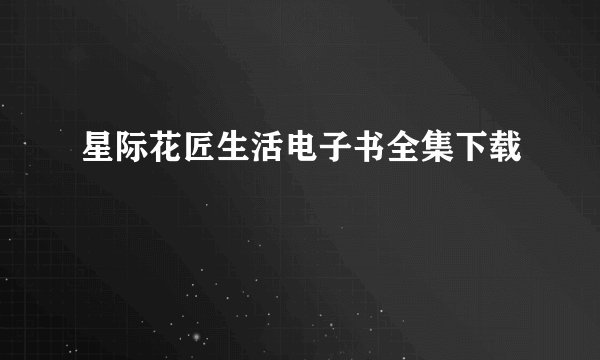 星际花匠生活电子书全集下载