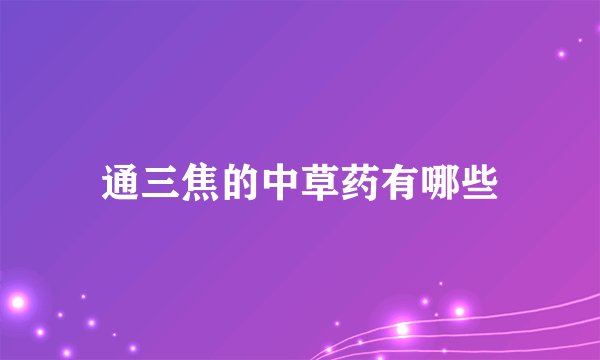 通三焦的中草药有哪些