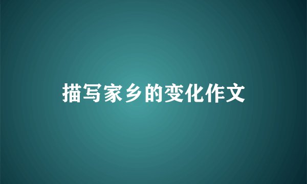 描写家乡的变化作文