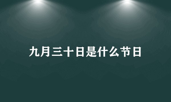 九月三十日是什么节日