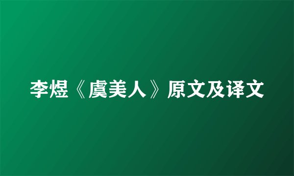 李煜《虞美人》原文及译文