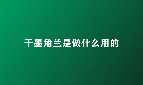 干墨角兰是做什么用的