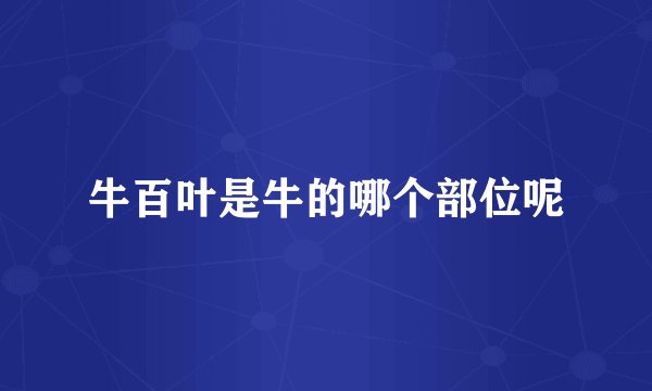 牛百叶是牛的哪个部位呢