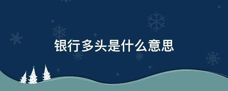 银行多头是什么意思