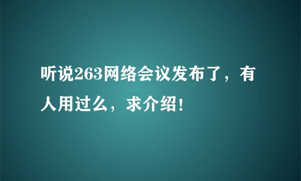 听说263网络会议发布了，有人用过么，求介绍！