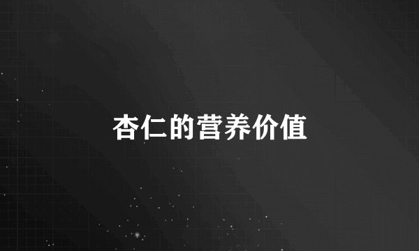 杏仁的营养价值
