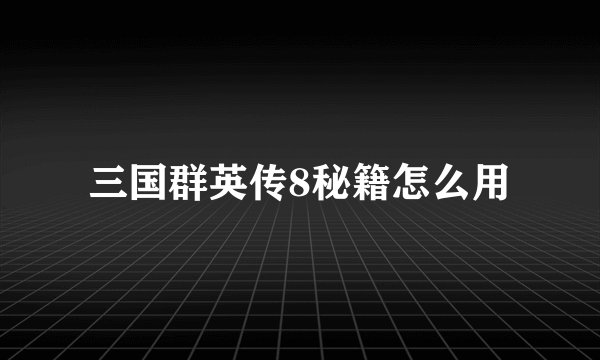 三国群英传8秘籍怎么用