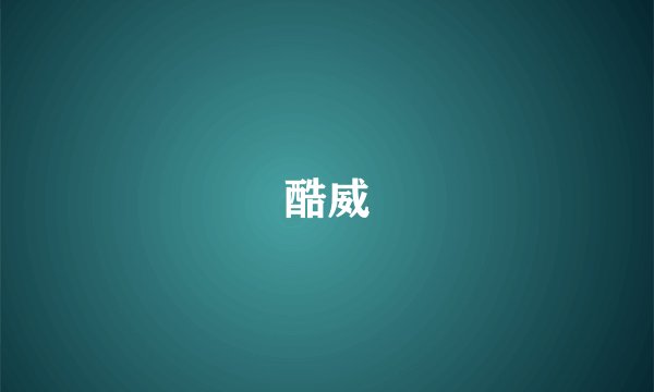 酷威