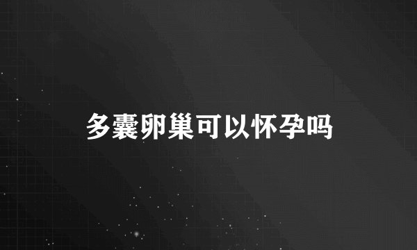 多囊卵巢可以怀孕吗