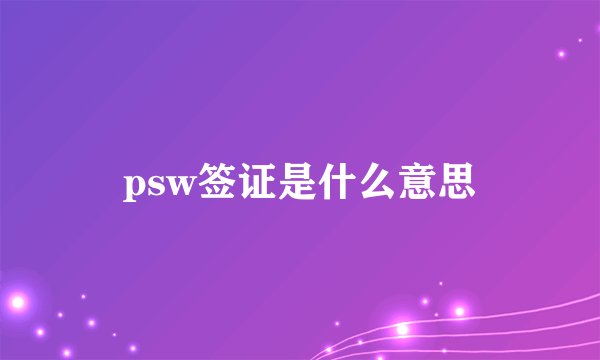 psw签证是什么意思