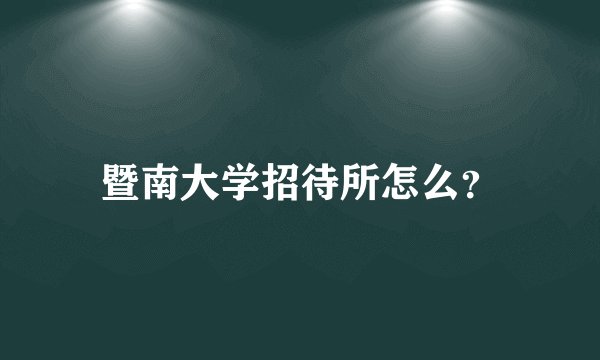 暨南大学招待所怎么?