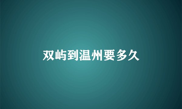 双屿到温州要多久