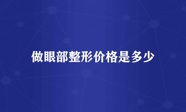 做眼部整形价格是多少