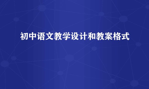 初中语文教学设计和教案格式