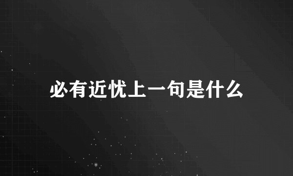 必有近忧上一句是什么