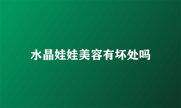 水晶娃娃美容有坏处吗