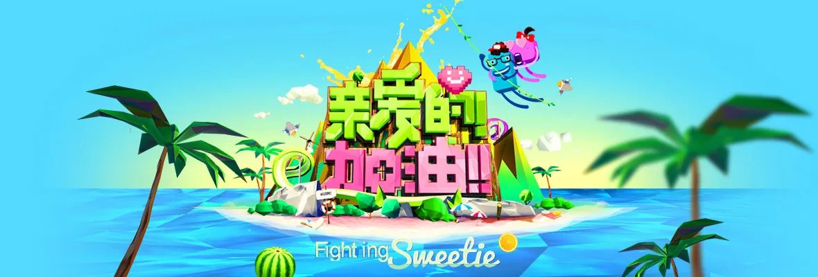 亲爱的加油的主持人