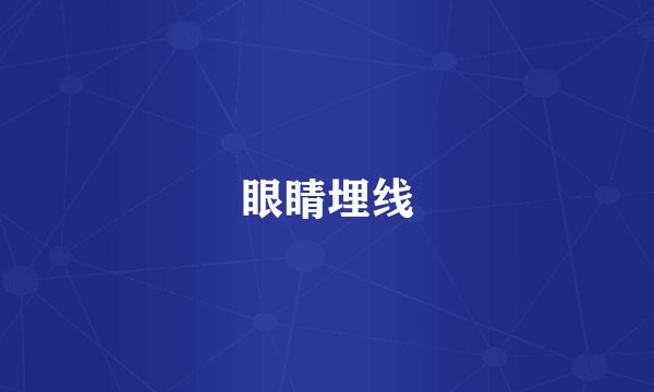 眼睛埋线