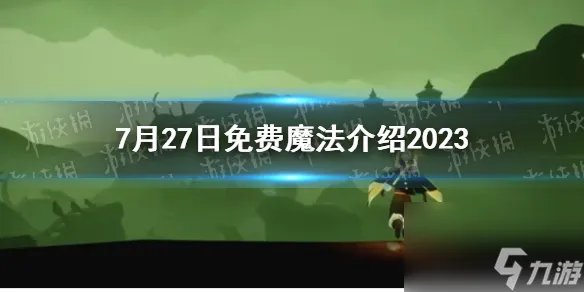 《光遇》7月27日免费魔法介绍2023