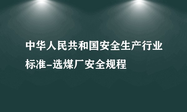 中华人民共和国安全生产行业标准-选煤厂安全规程