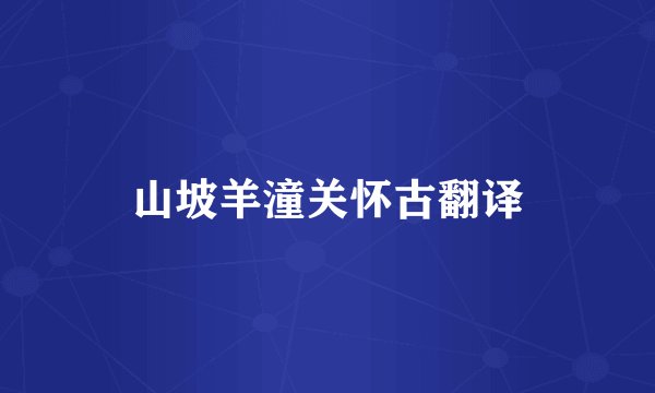 山坡羊潼关怀古翻译
