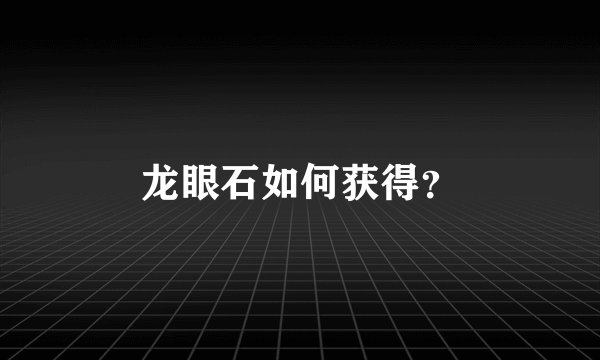 龙眼石如何获得？