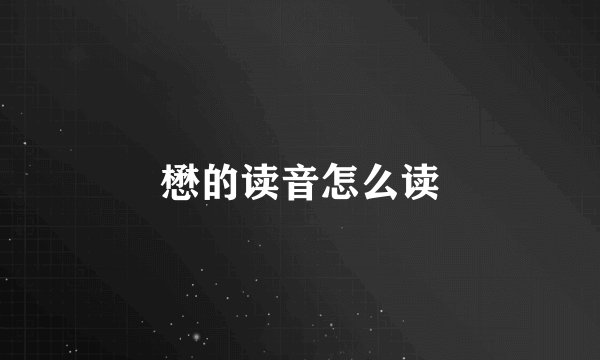 懋的读音怎么读