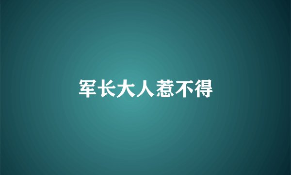军长大人惹不得