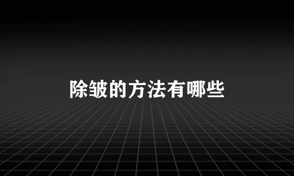 除皱的方法有哪些
