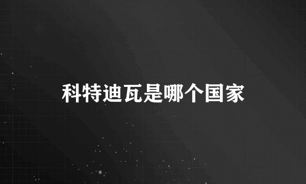 科特迪瓦是哪个国家