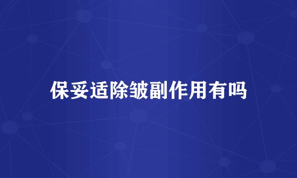 保妥适除皱副作用有吗