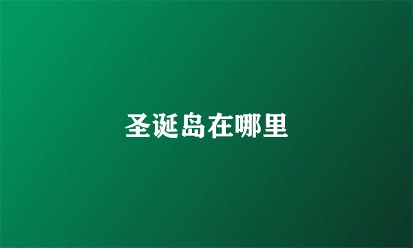 圣诞岛在哪里