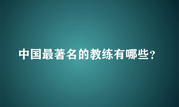 中国最著名的教练有哪些？