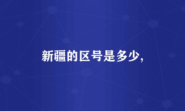 新疆的区号是多少,