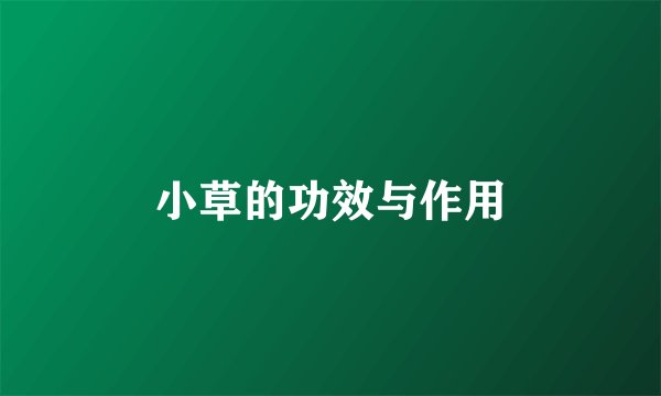 小草的功效与作用