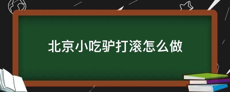 北京小吃驴打滚怎么做