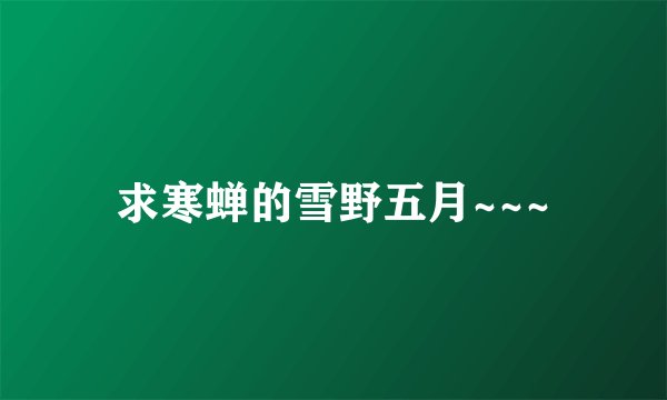 求寒蝉的雪野五月~~~