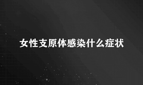 女性支原体感染什么症状