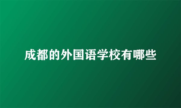 成都的外国语学校有哪些
